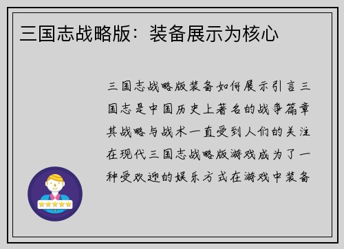 三国志战略版：装备展示为核心